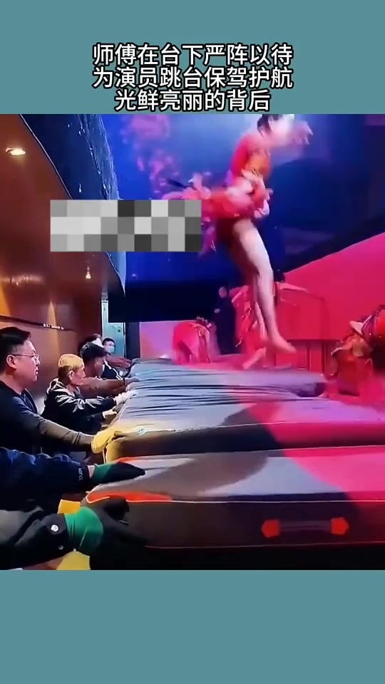 师傅在台下严阵以待，为演员跳台保驾护航！！respect！！