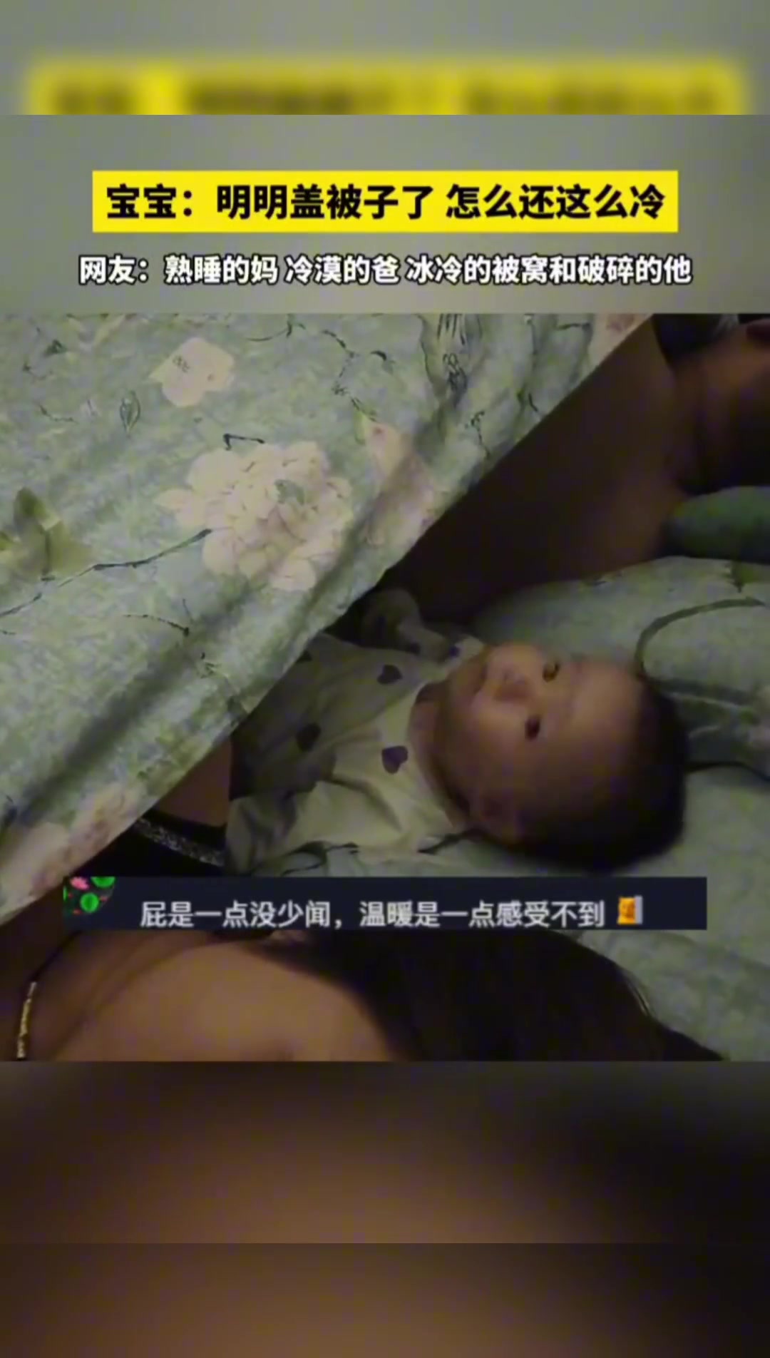 宝宝晚上睡在父母中间：明明盖了被子，怎么还冷呀