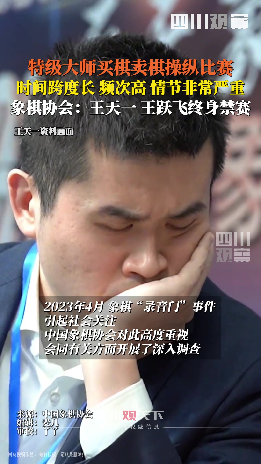 买棋卖棋操纵比赛！棋手王天一王跃飞终身禁赛！