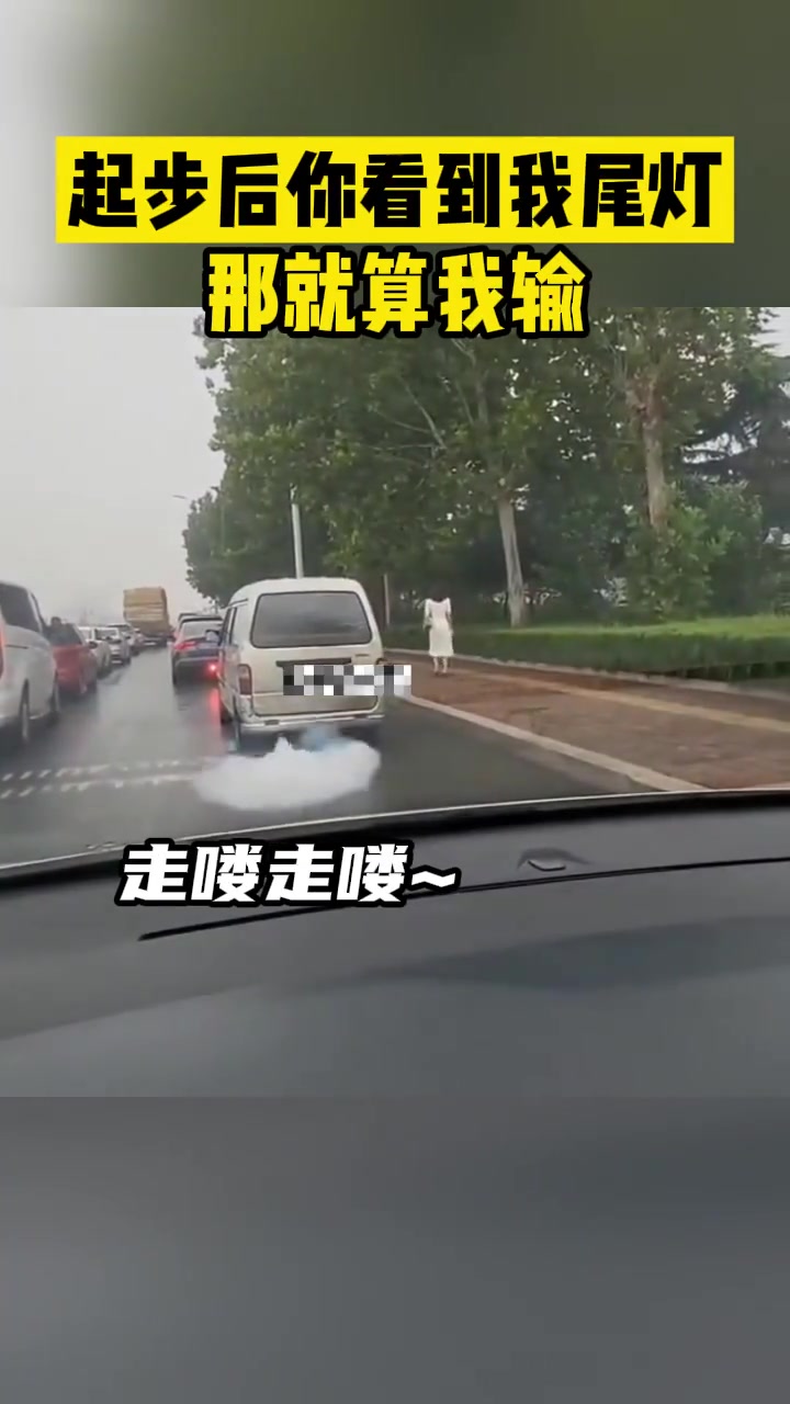 起步后你看到我尾灯那就算我输