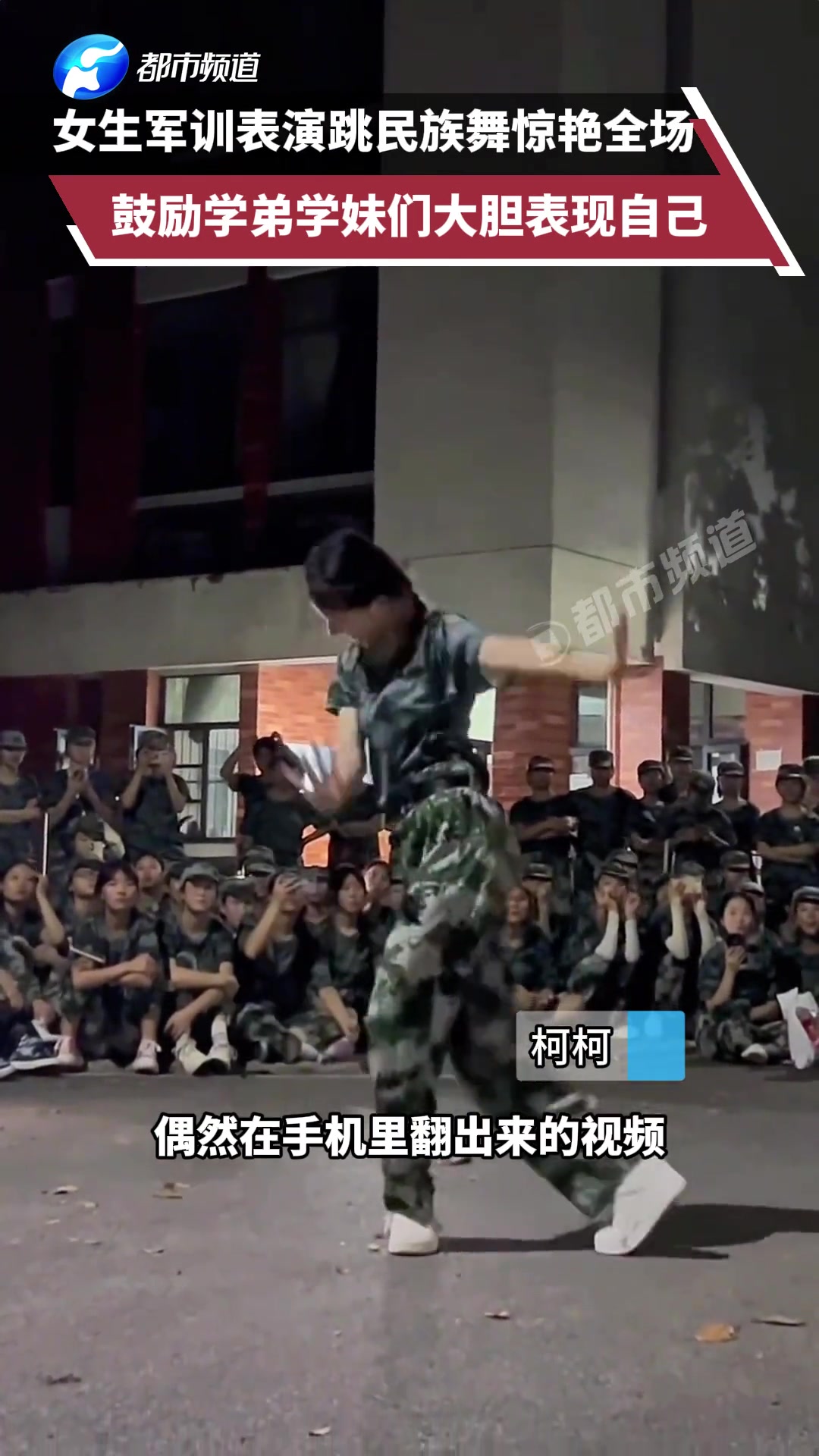 女生军训表演跳民族舞惊艳全场，鼓励学弟学妹们大胆表现自己