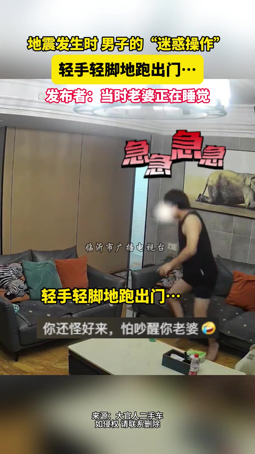 地震发生时男子的“迷惑操作”，轻手轻脚地跑出门...