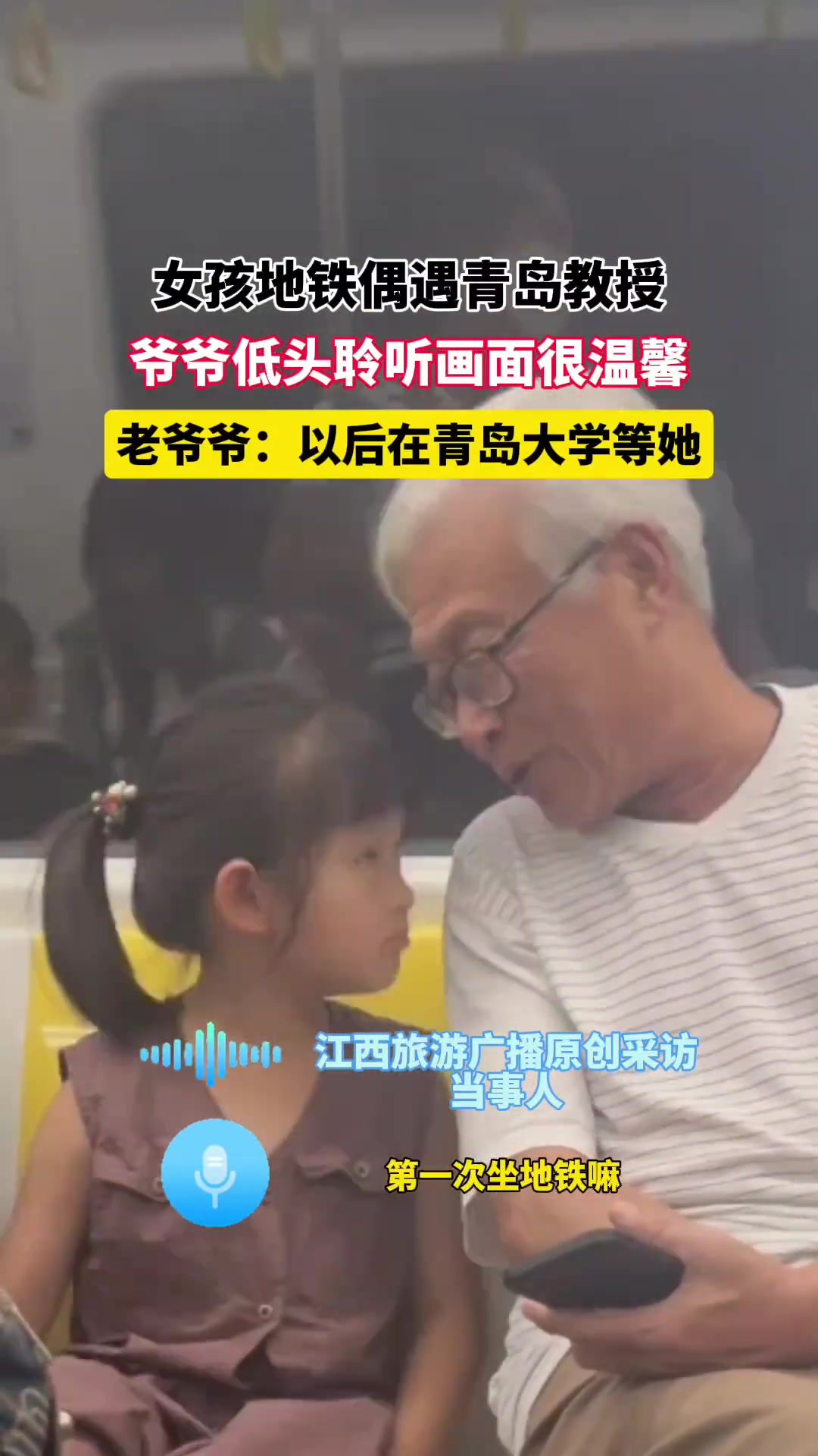 女孩地铁偶遇青岛教授，画面超温馨并约定“大学见”！