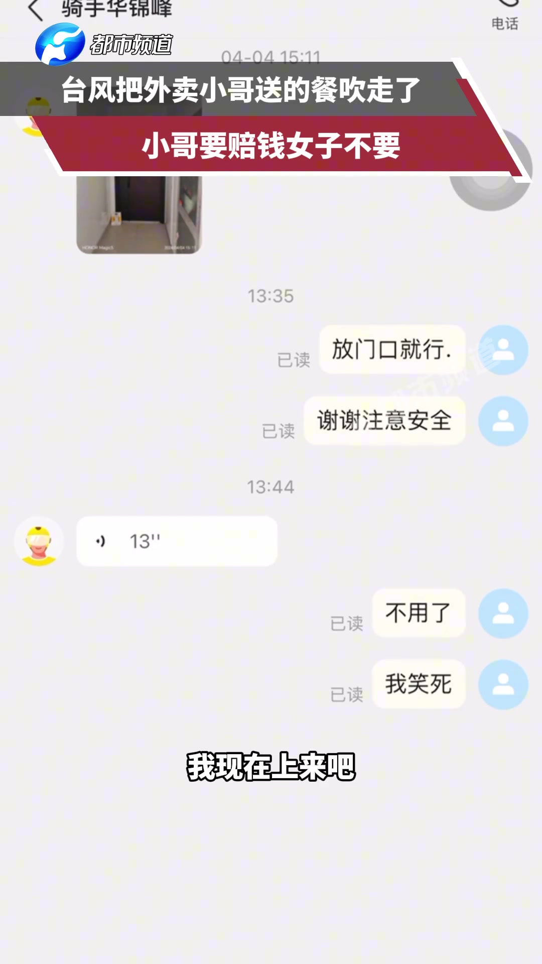 台风把外卖小哥送的餐吹走了，小哥要赔钱女子不要