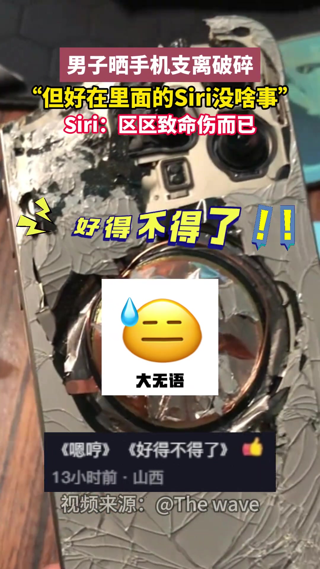 男子手机摔得支离破碎，但功能没受损Siri“没啥事”
