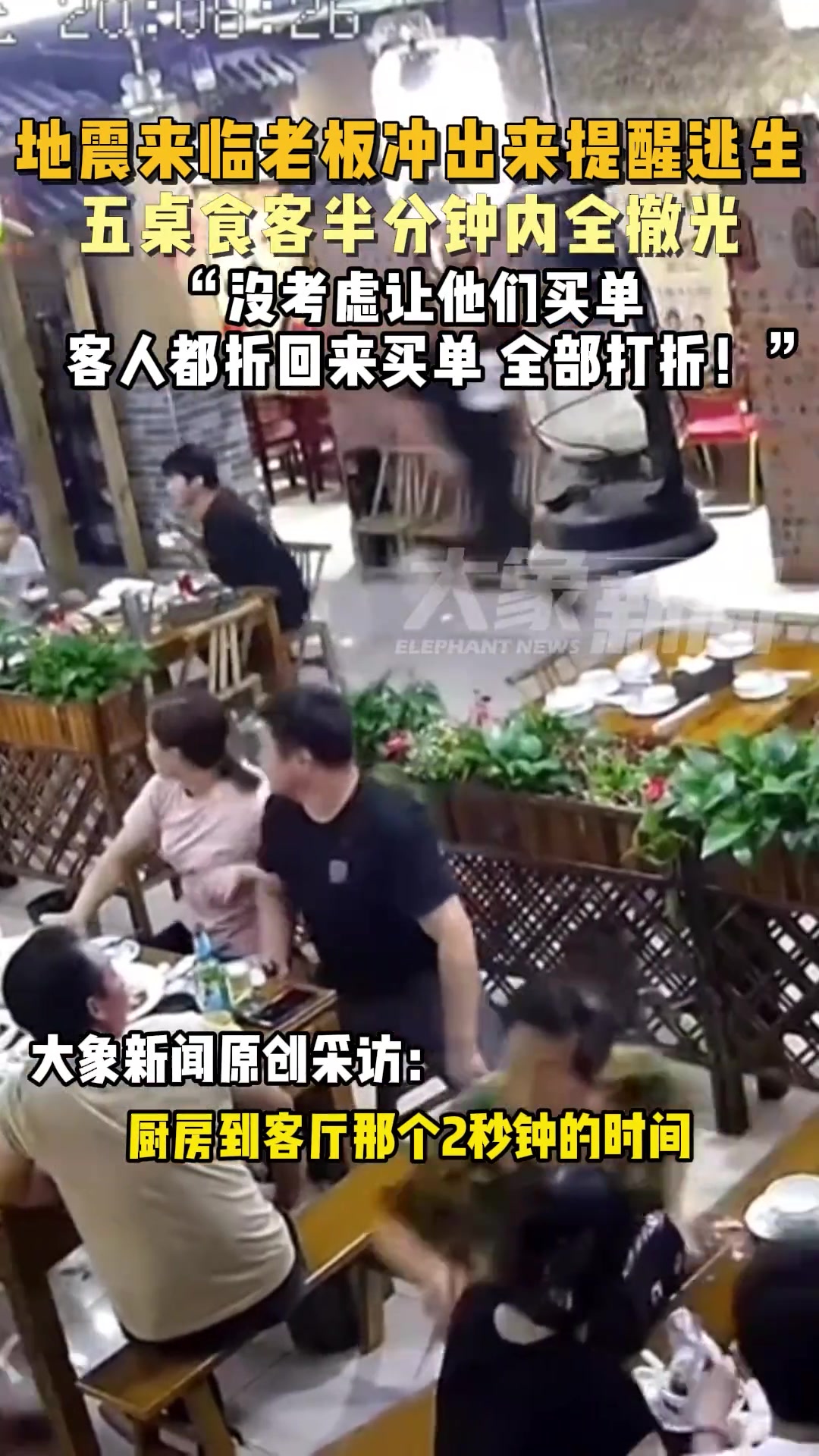 地震来临老板冲出来提醒逃生，五桌食客半分钟内全撤光！