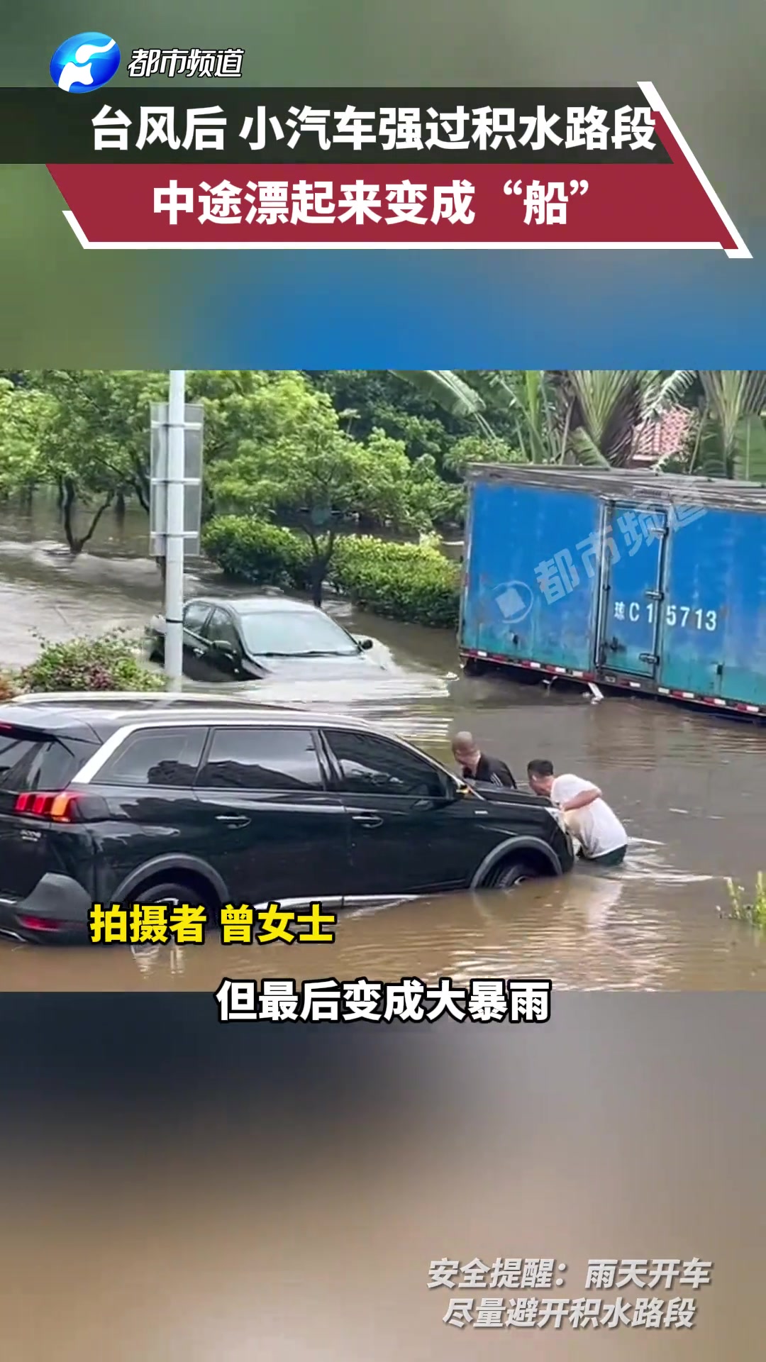 小汽车强过积水路段，中途漂起来变成“船”