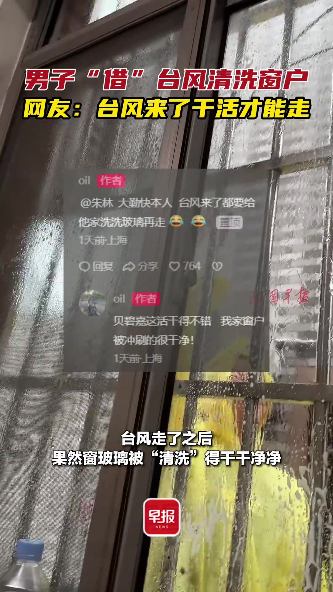 男子“借”台风清洗窗户