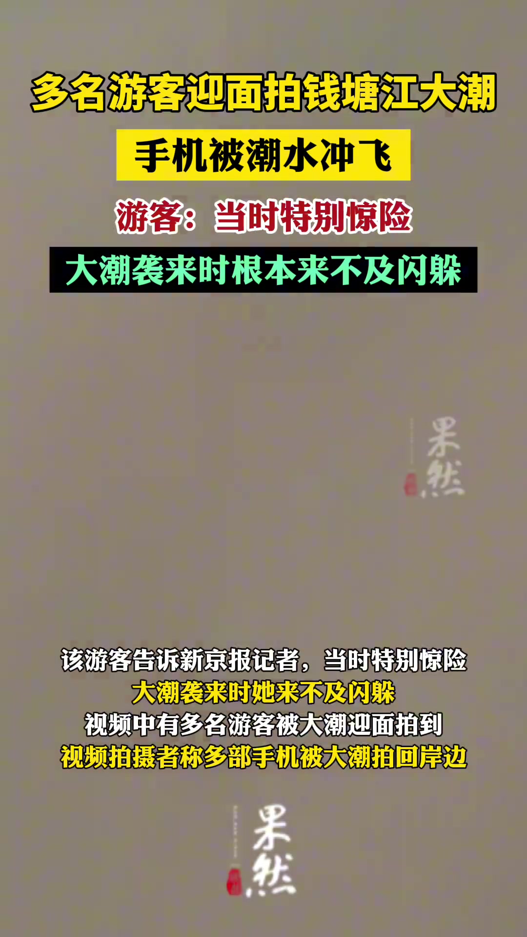 女子迎面拍钱塘江大潮，结果大潮来袭手机被冲走