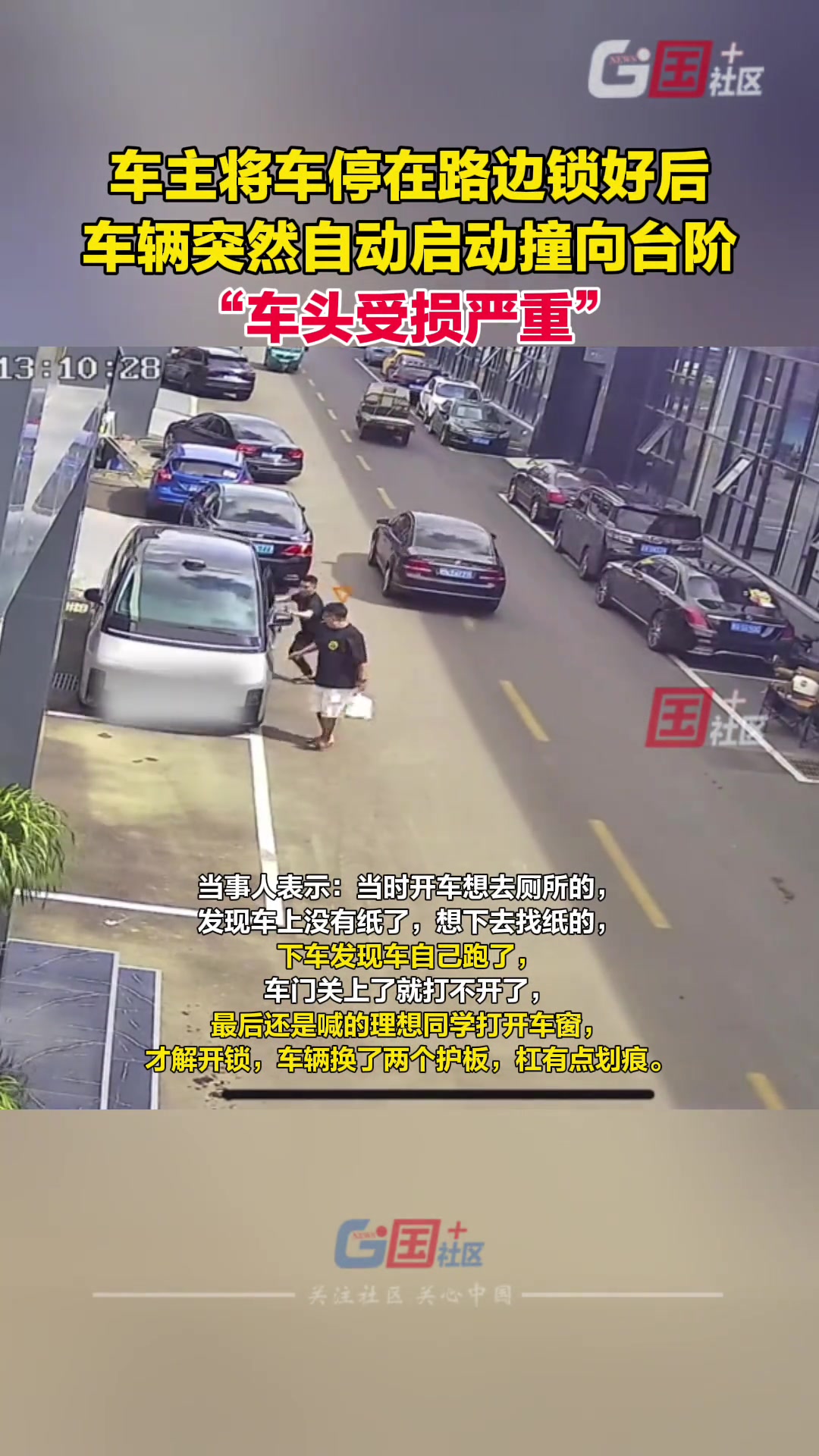 车主将车停路边锁好车后，结果车辆突然启动撞向台阶