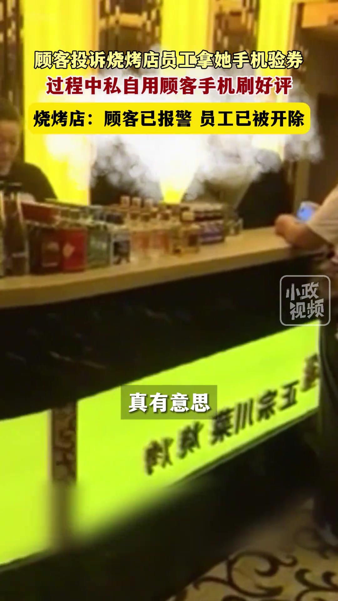 女子烧烤店吃饭手机验券，结果员工竟私自用顾客手机刷好评