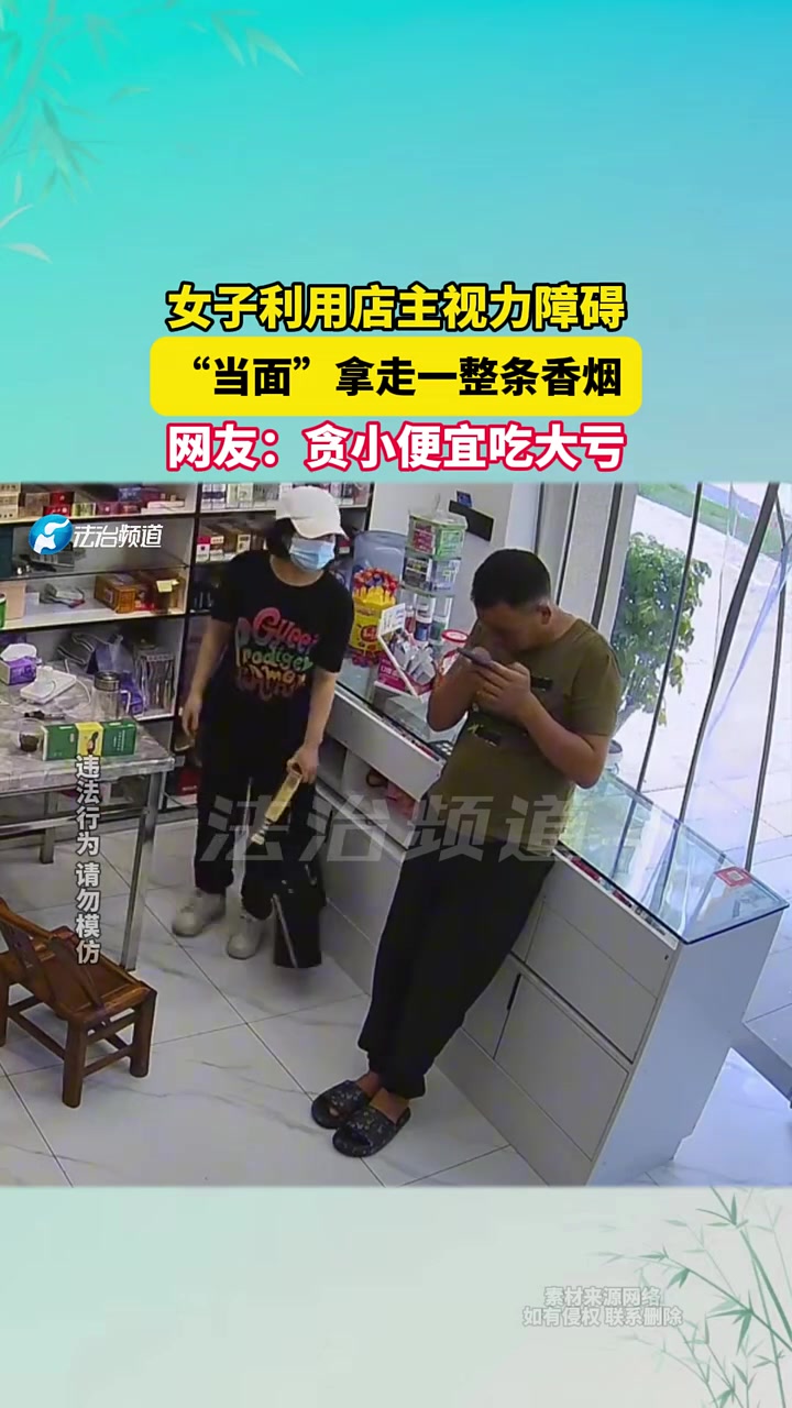 发出来说明已经落网了！女子利用店主视力障碍，当面顺走整条香烟