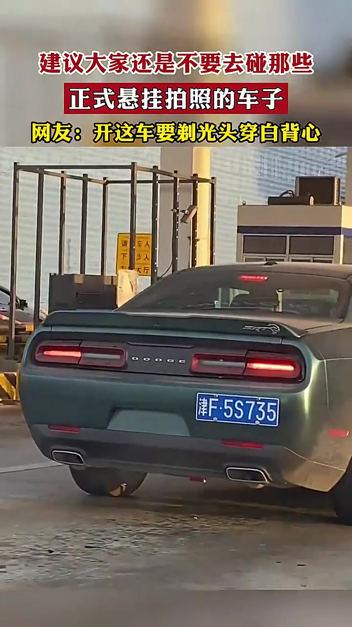 网友：开这车要剃光头穿白背心！