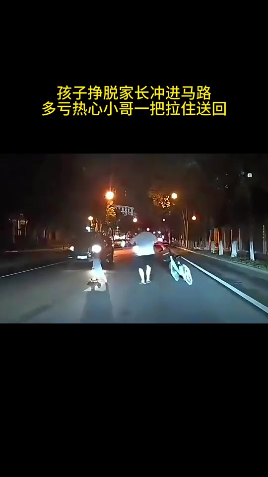 孩子挣脱家长冲进马路，多亏热心小哥一把拉住送回！