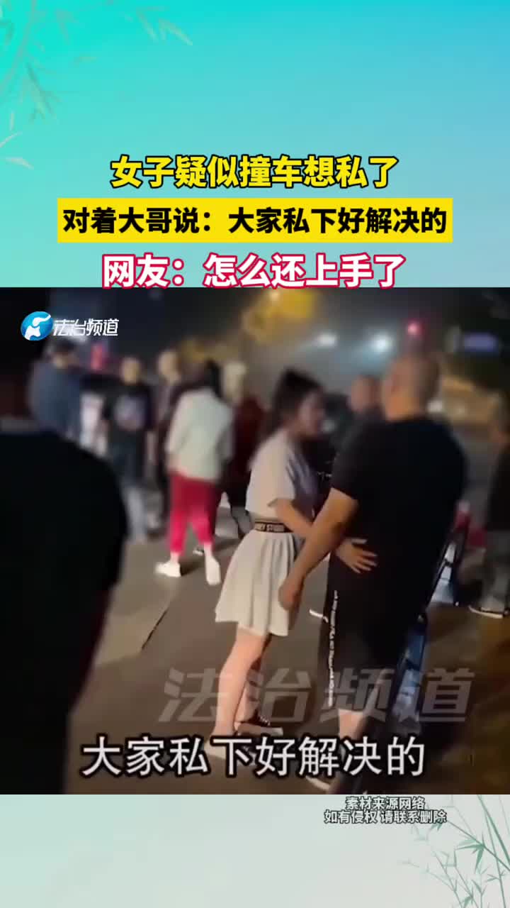 女子疑似撞车想私了，对着大哥说：大家私下好解决的！