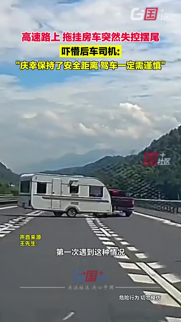 一辆拖挂房车突然失控摆尾，吓懵后车司机！
