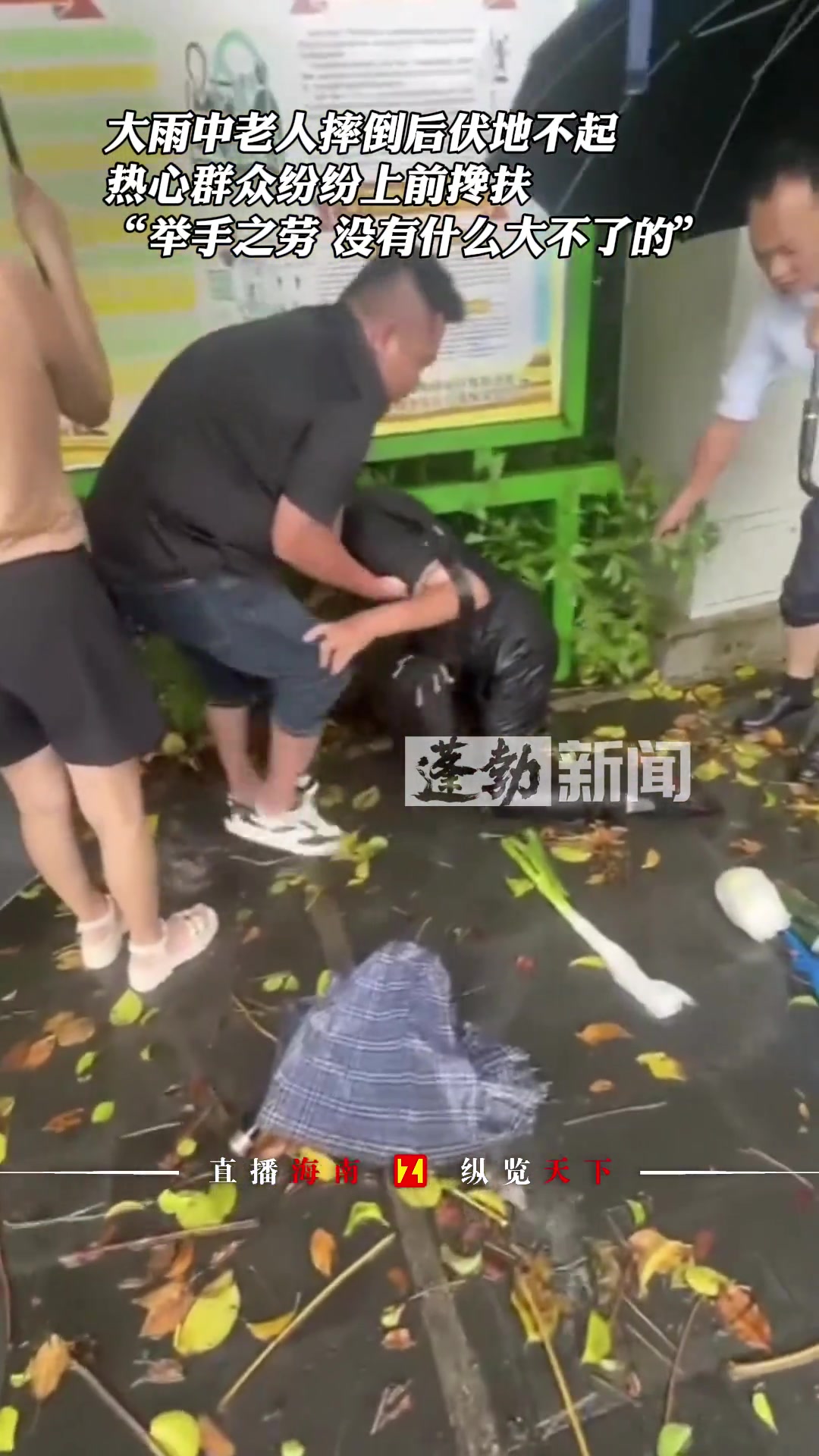 大雨中老人摔倒后伏地不起，热心群众纷纷上前搀扶