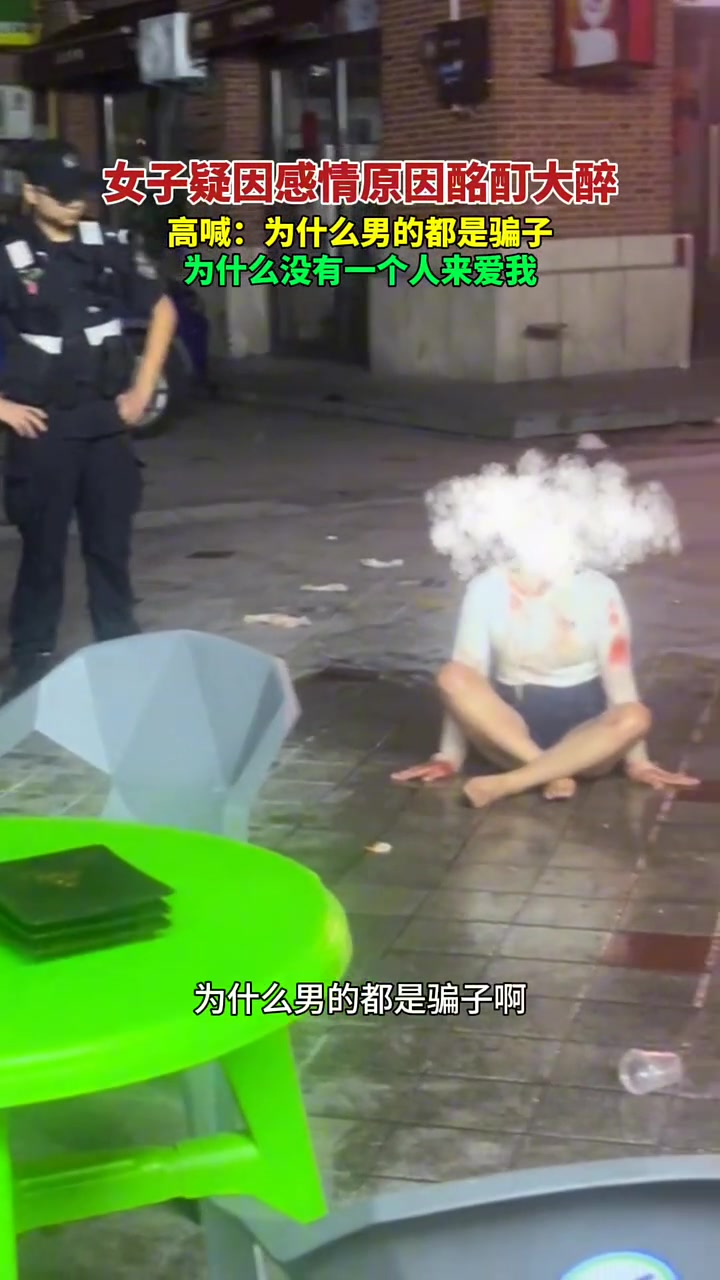 一女子疑因感情原因酩酊大醉，坐地上高喊：为什么男的都是骗子