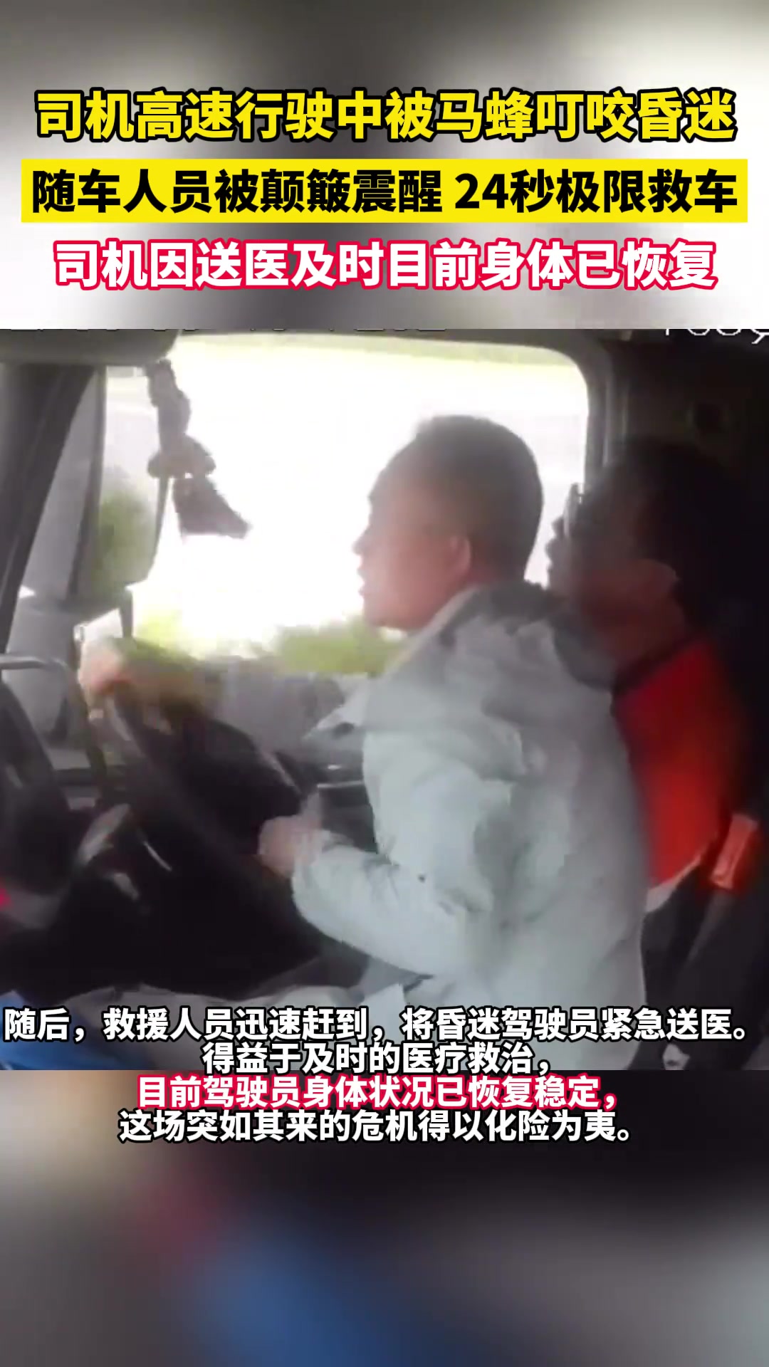 货车高速行驶司机昏迷，随车人员极限救车