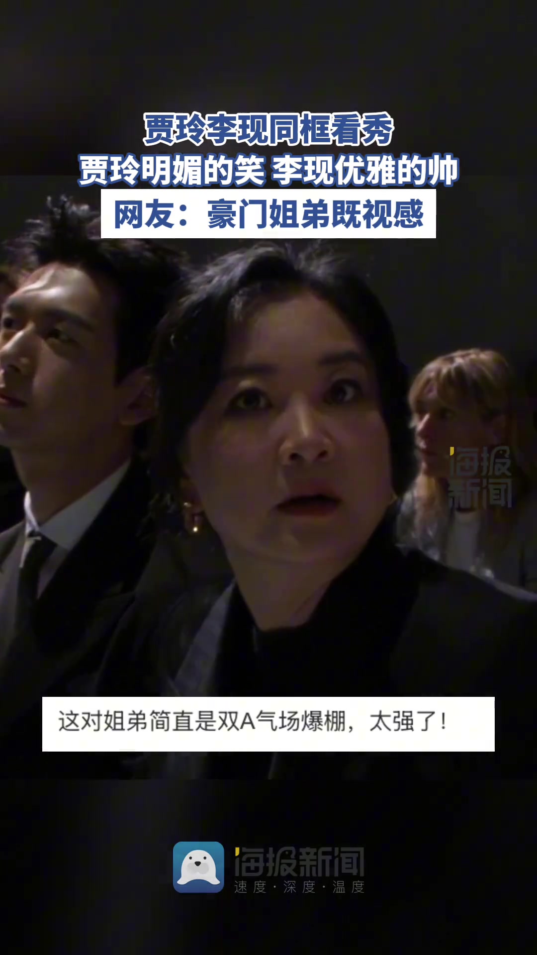 李现贾玲同框看秀