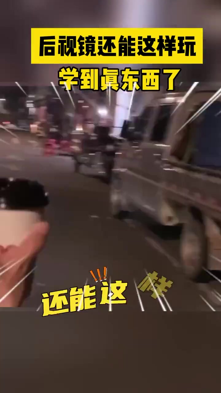 你说后视镜还能这样玩，那过个减速带我看看