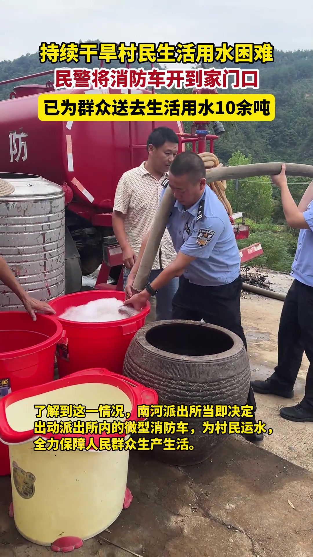 持续干旱，村民饮水困难，民警将消防车开到村民家门口