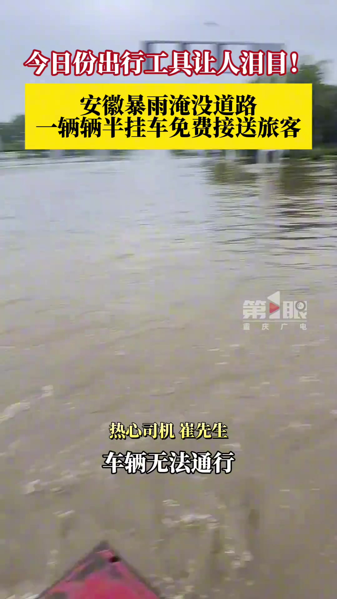 安徽萧县暴雨淹没高铁站前道路，一辆辆半挂车在水中免费接送旅客