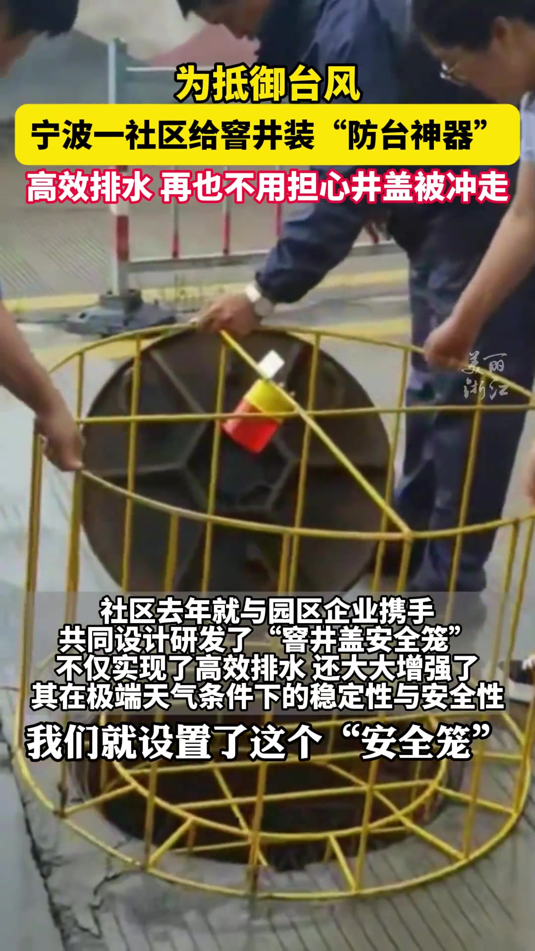 宁波一社区给窨井装“防台神器”高效排水，还有安全警示灯