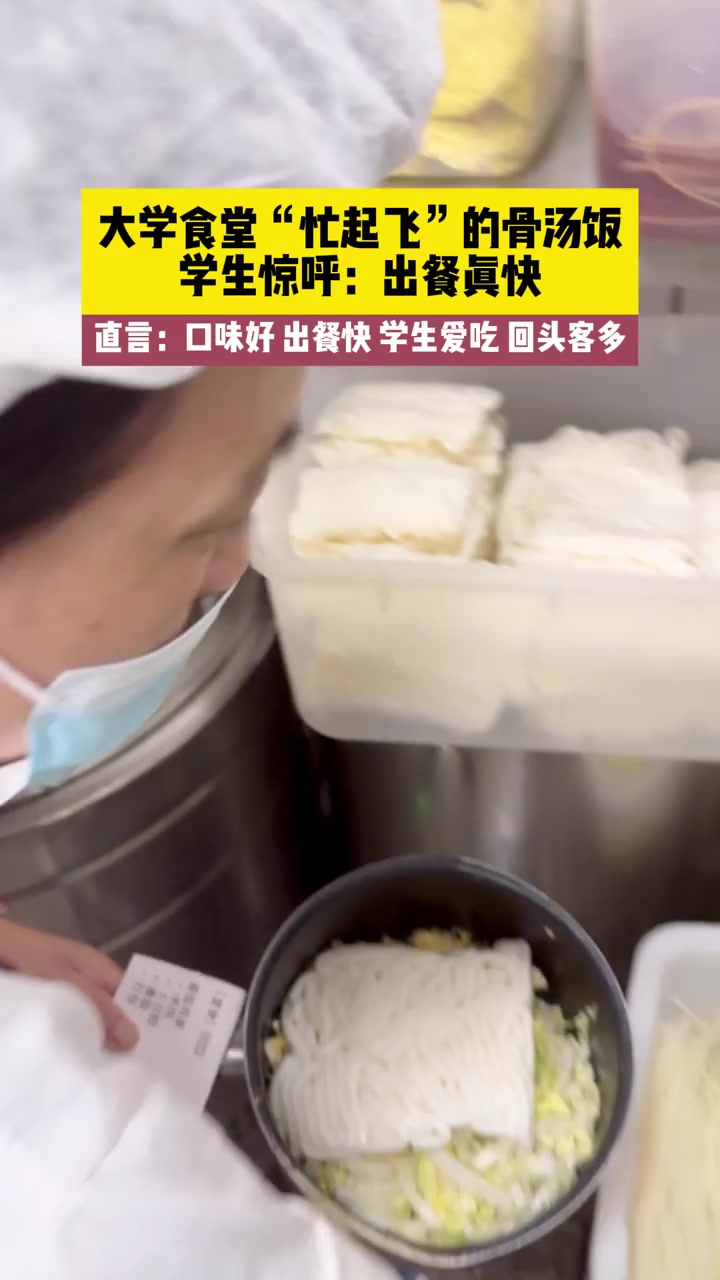 “忙起飞”的骨汤饭，学生惊呼：出餐真快