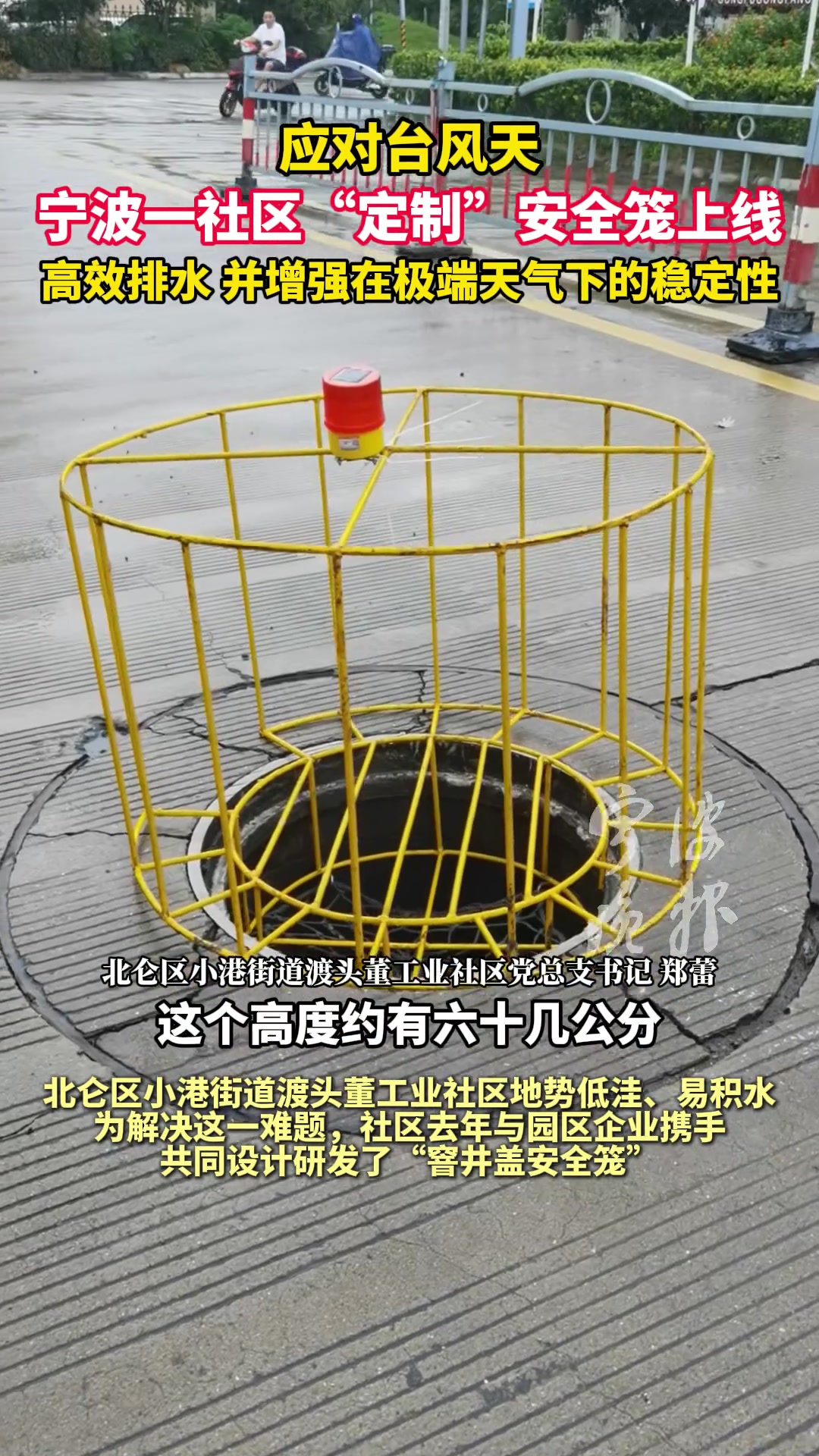 应对台风天，宁波一社区“定制”安全笼上线，高效排水