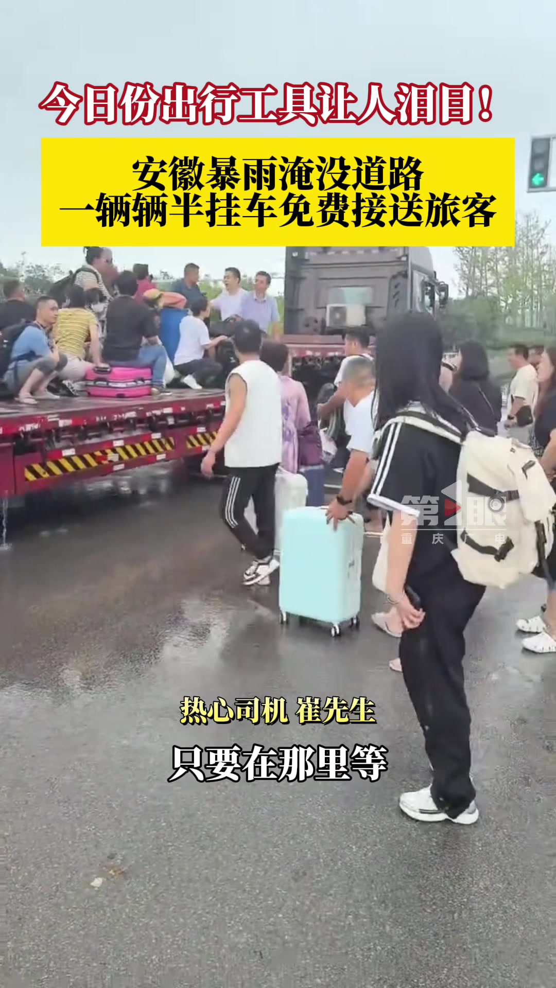 暴雨淹没道路，半挂车司机免费接送旅客