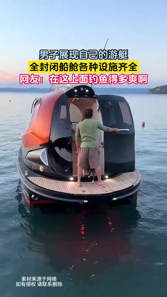 男子展示自己的全封闭游艇，开出去钓鱼太爽了