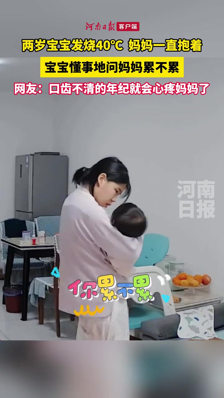 宝宝发烧，妈妈一直抱着，宝宝心疼的问妈妈累不累