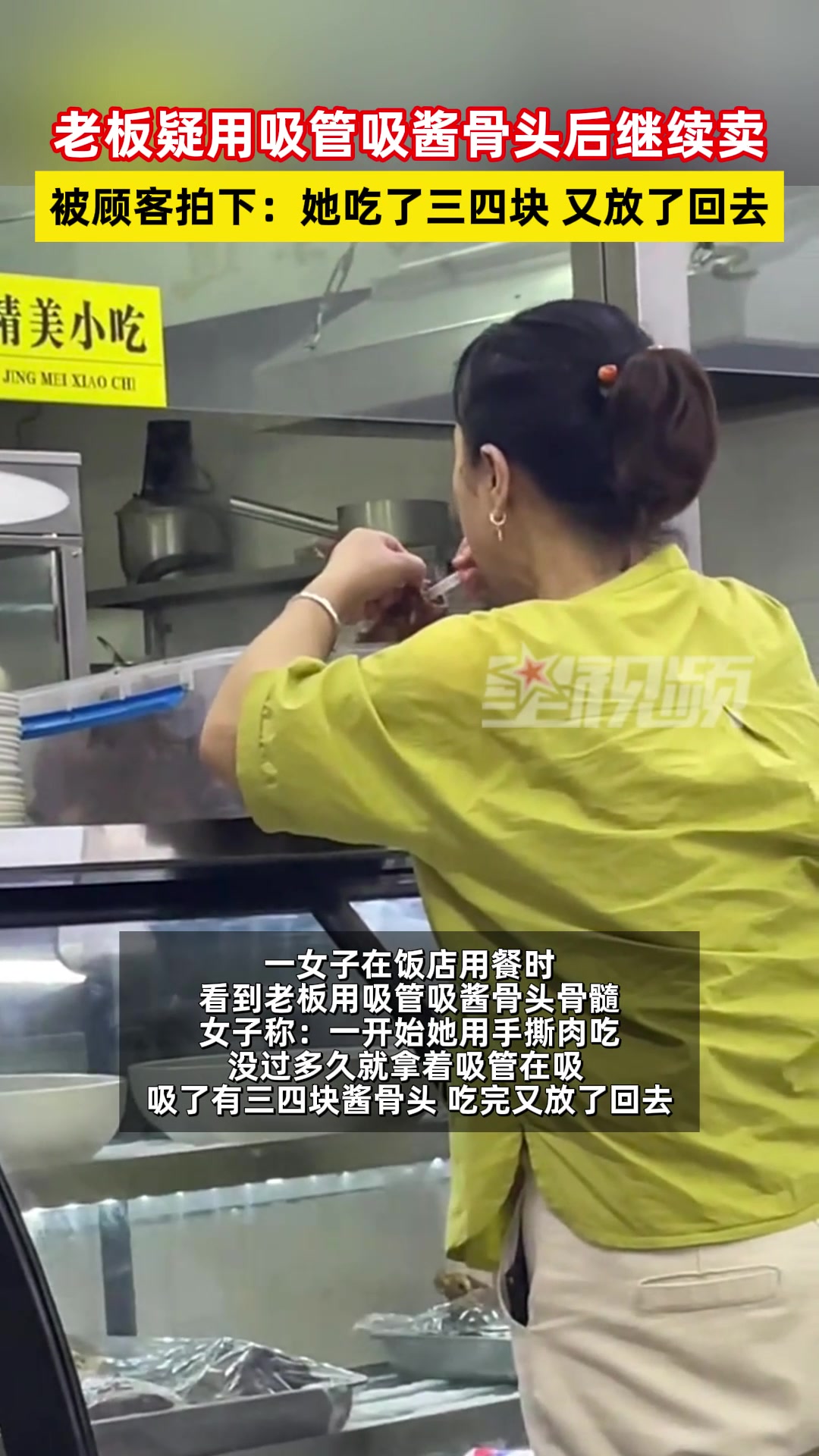 老板疑用吸管吸酱骨头后继续卖顾客！吧友们怎么看
