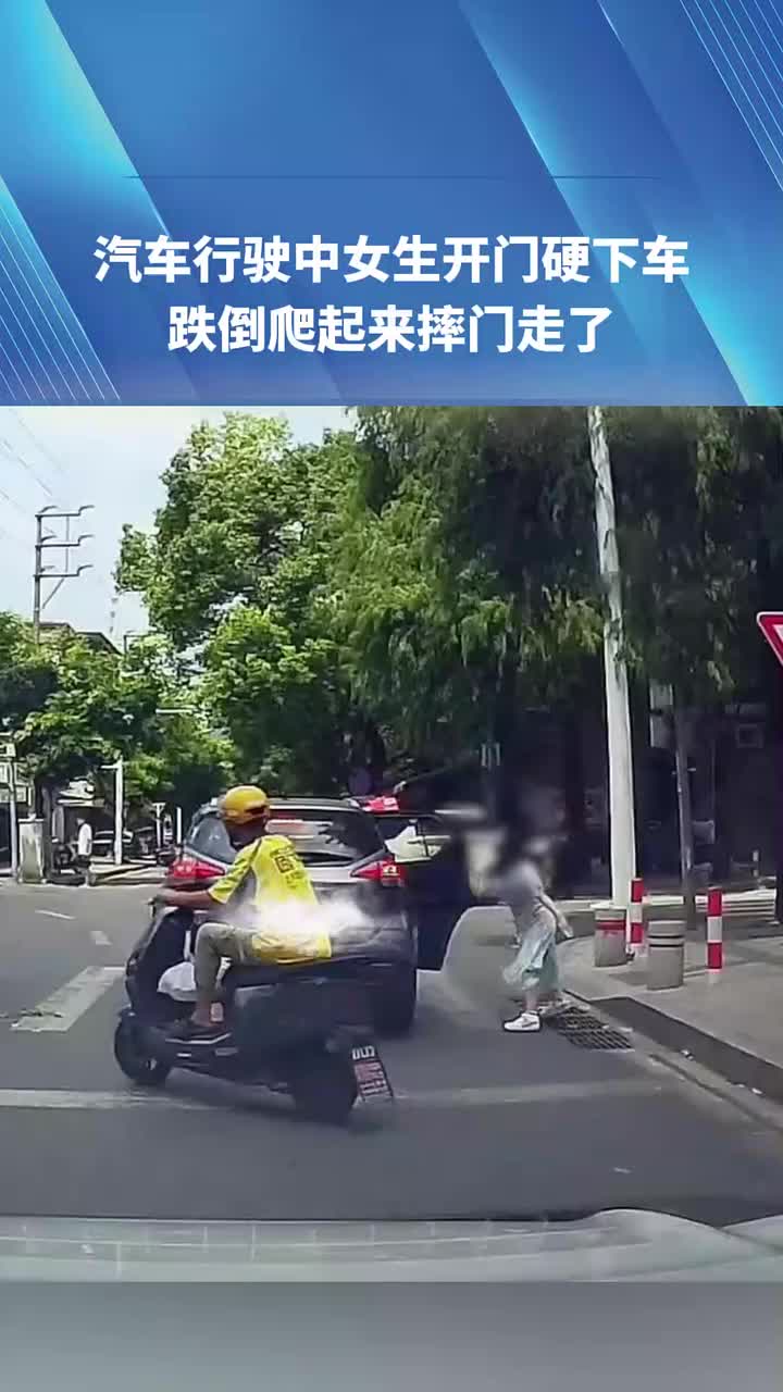 汽车行驶中女生开门硬下车，跌倒爬起来摔门走了！