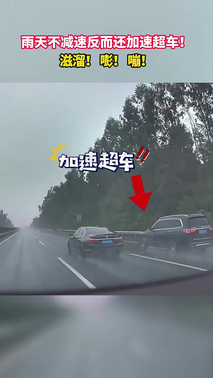 雨天非但不减速还加速超车！这下好了吧！