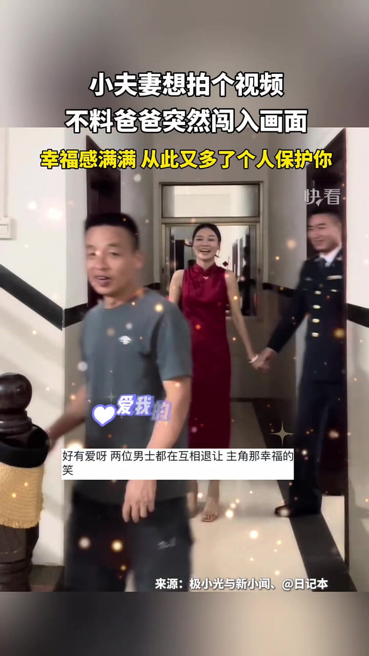 小夫妻想拍个视频，不料爸爸突然闯入画面，幸福感满满！