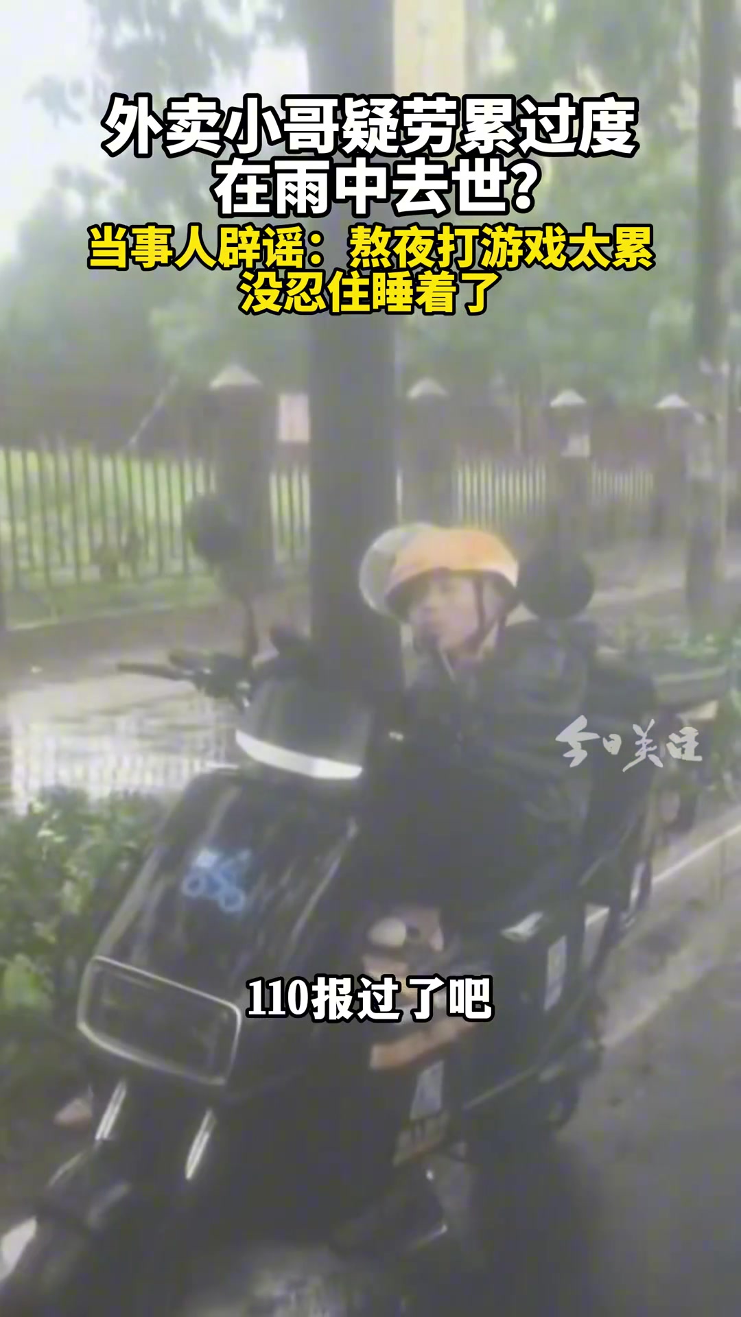 外卖小哥疑劳累过度在雨中去世
