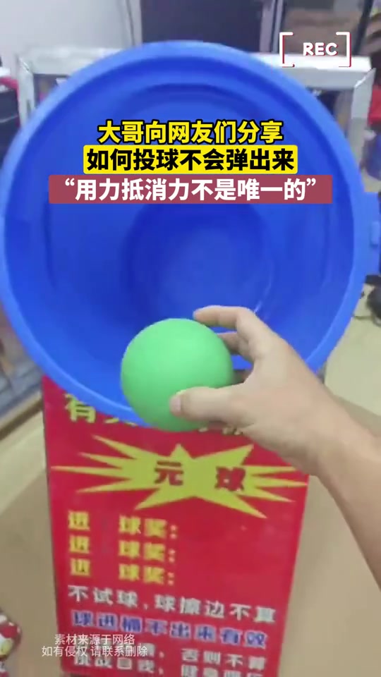 大哥向网友们分享如何投球才不会弹出来
