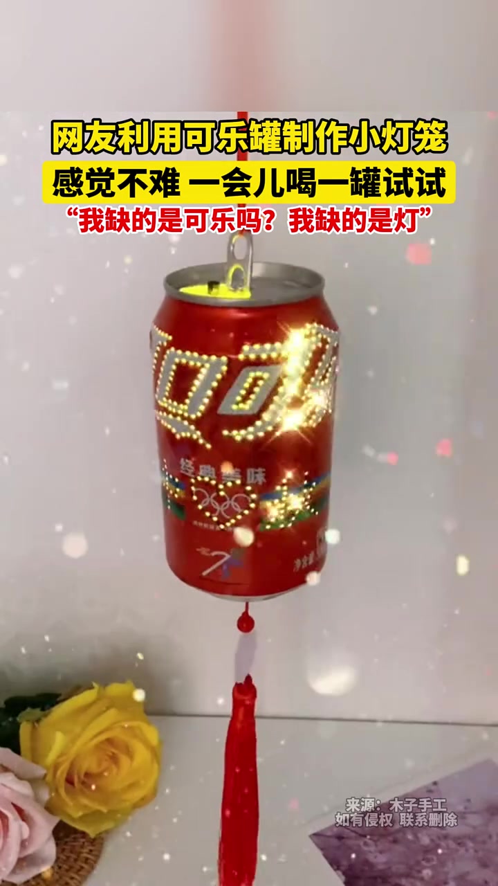 手艺活！我缺的是可乐吗我缺的是灯！