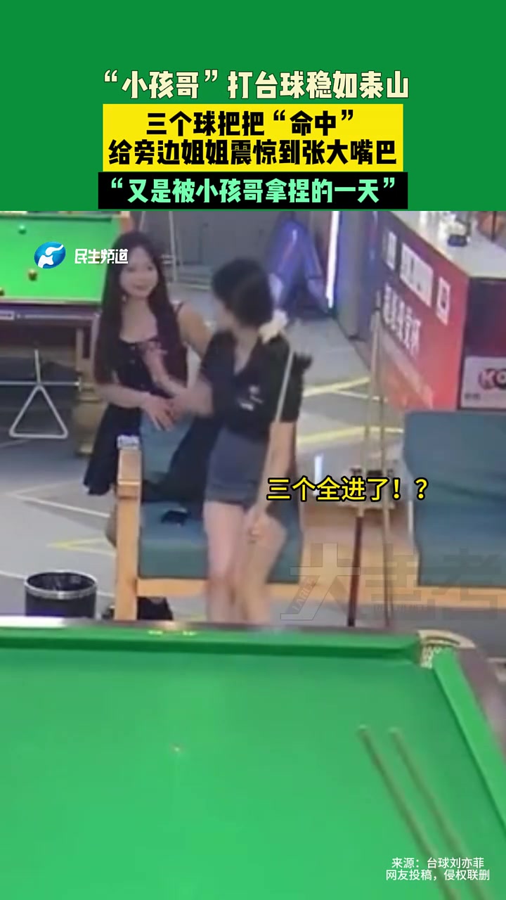 “小孩哥”打台球稳如泰山，把把“命中”！旁边美女惊呆了