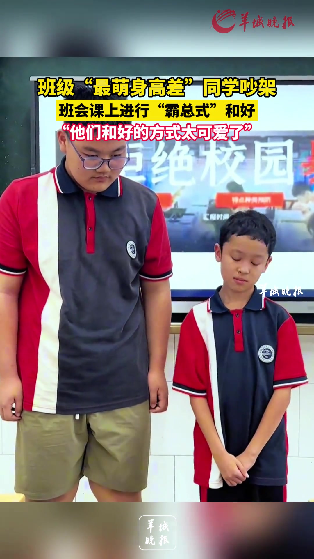 班级“最萌身高差”同学吵架，班会课上进行“霸总式”和好