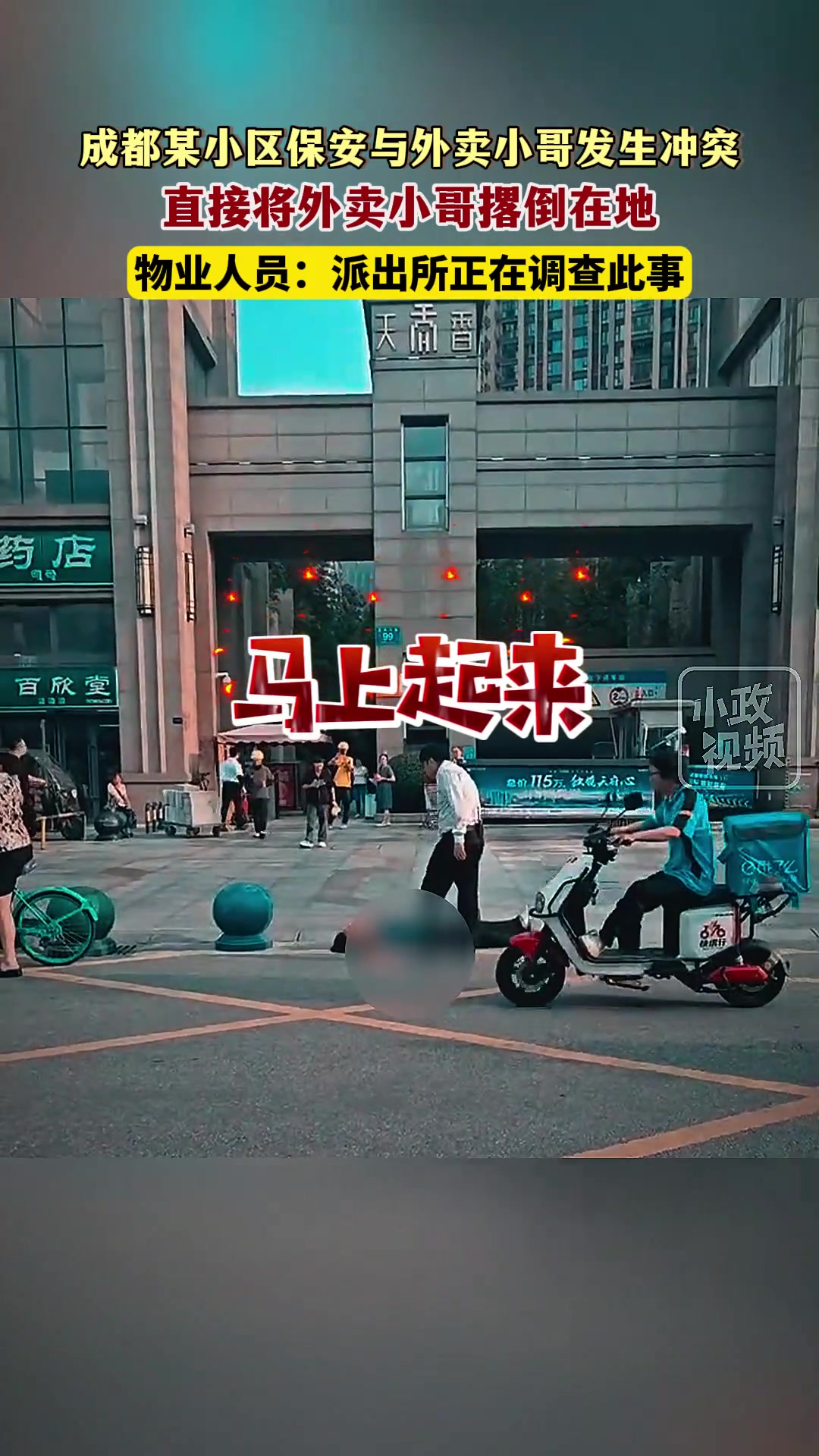 某小区保安阻止外卖小哥进入小区，直接将其撂倒在地
