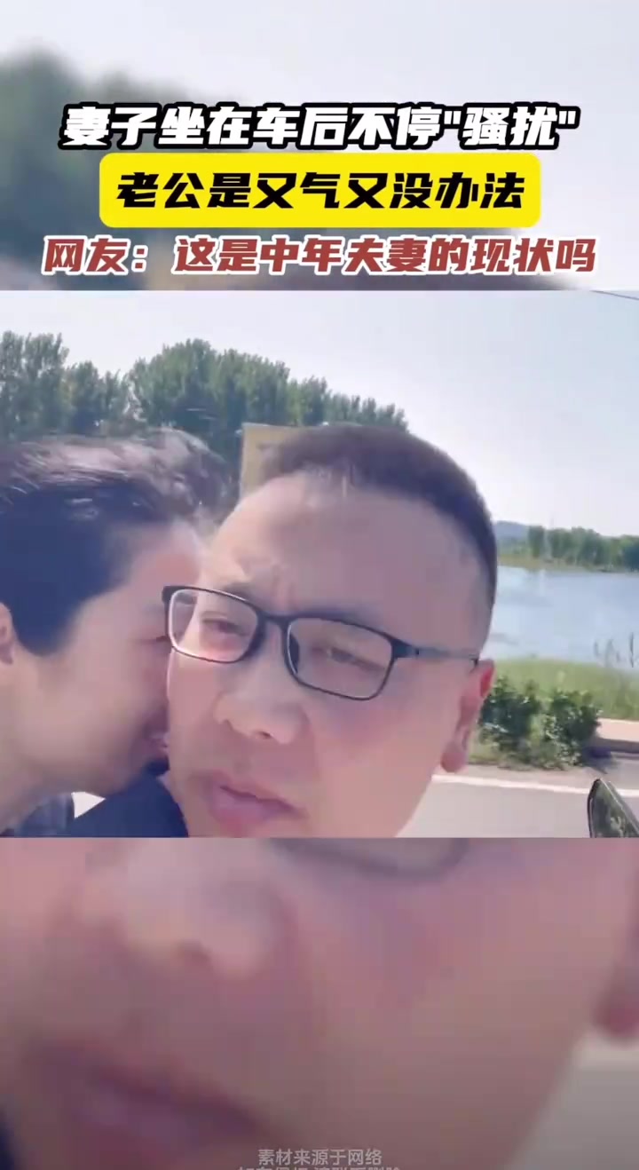 妻子在后座故意戏弄丈夫，丈夫很抗拒又无奈