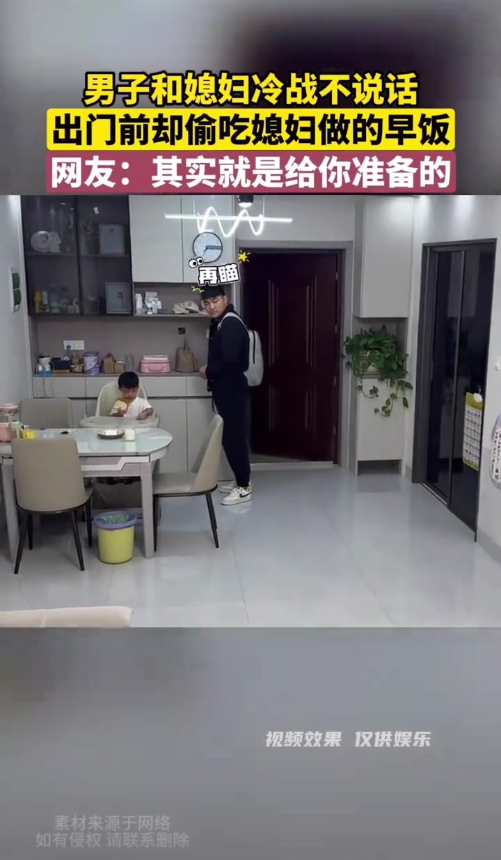 夫妻冷战丈夫站着不敢动，妻子走后连吃带拿