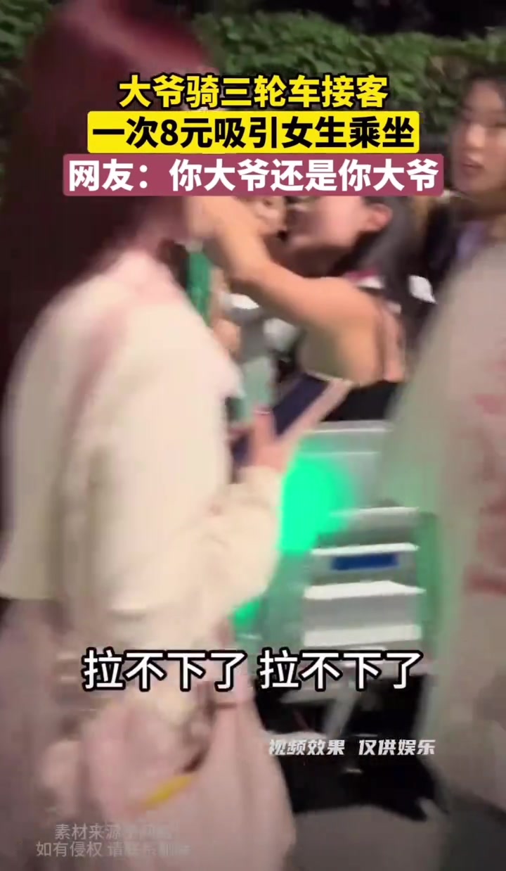 大爷三轮车载客，8块一个位置吸引了多位女生乘坐！！！