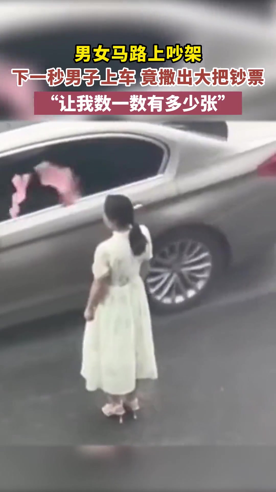 男女马路上吵架下一秒男子上车竟撒出大把钞票