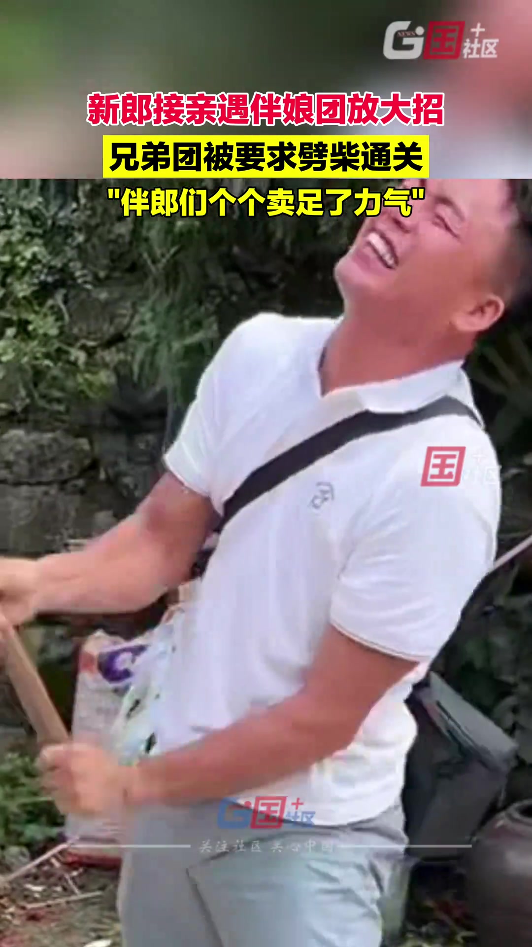文明又实用！新郎接亲遇伴娘团放大招，兄弟团被要求劈柴通关