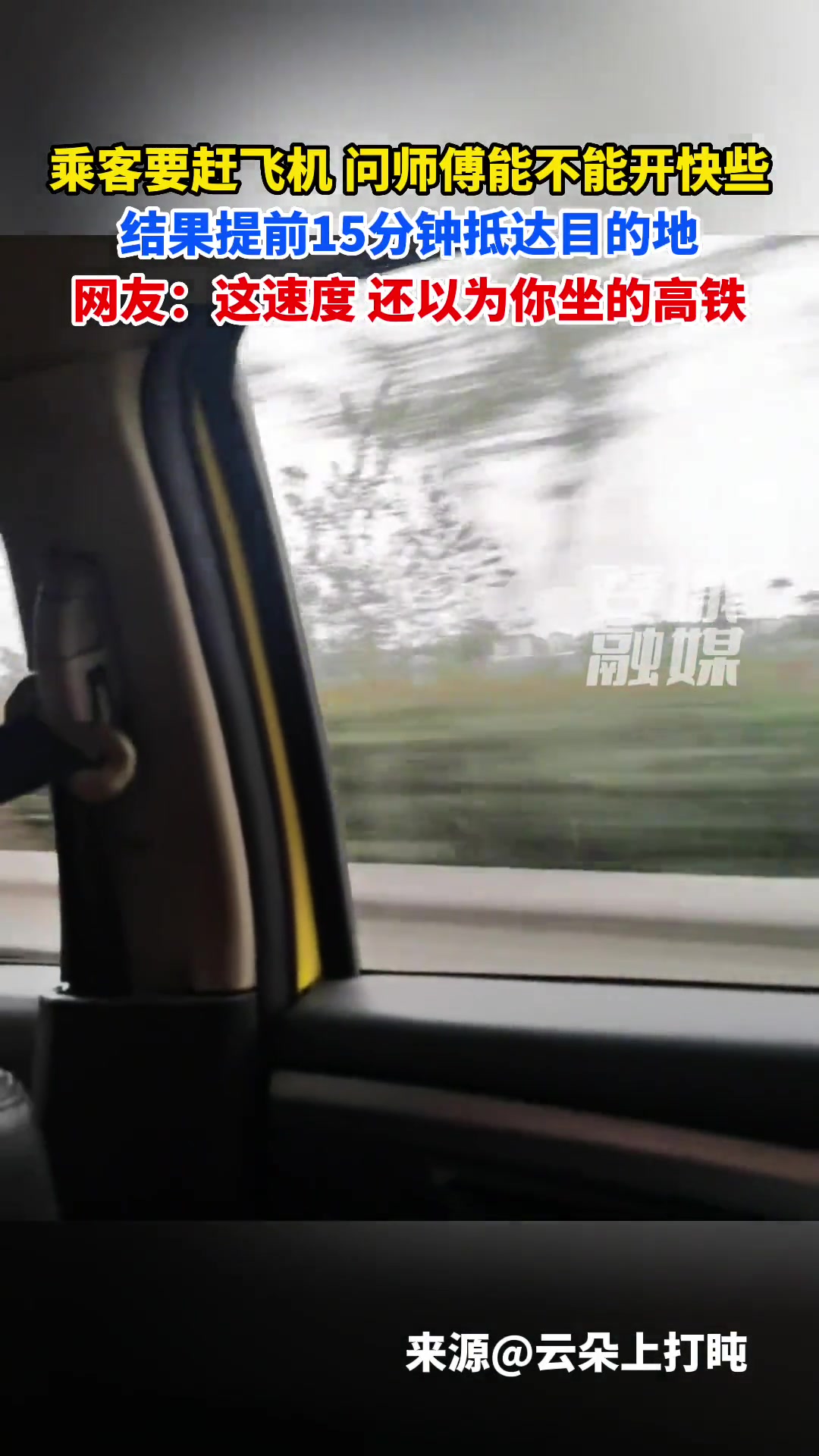 不是开车师傅你很赶时间吗