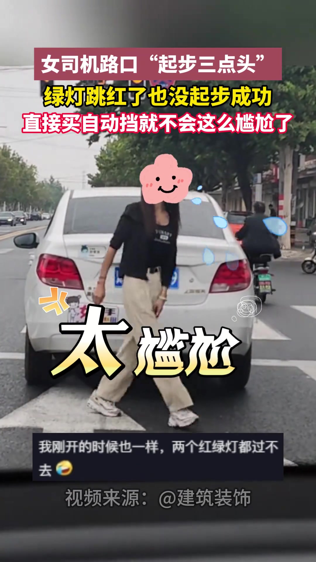 女司机路口“起步三点头”绿灯跳红了也没起步成功